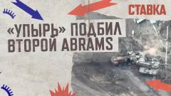 «Упырь» подбил 2-ой американский танк Abrams в Бердычах. СТАВКА