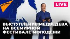 Дмитрий Медведев выступает на Всемирном фестивале молодежи в Сириусе