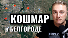 Украинский фронт - Кошмар в Белгороде. Ад в Часовом Яре