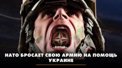 Комсомольская правда. НАТО бросает свою армию на помощь Украине. Что будет от 13.03.2024