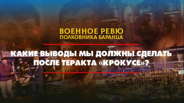 Радио «Комсомольская правда» 24.03.2024. Какие выводы мы должны сделать после теракта в Крокусе