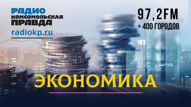 Радио «Комсомольская правда» 21.03.2024. Центробанк объявил войну кредитам ради стабильности экономики России