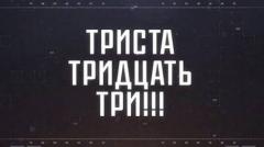 Соловьёв LIVE. ТРИСТА ТРИДЦАТЬ ТРИ от 05.03.2024