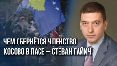 Украина РУ. Новое предательство: чем грозит вхождение Косово в ПАСЕ и к чему готовиться Сербии от 31.03.2024