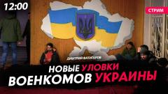 Новые уловки военкомов Украины