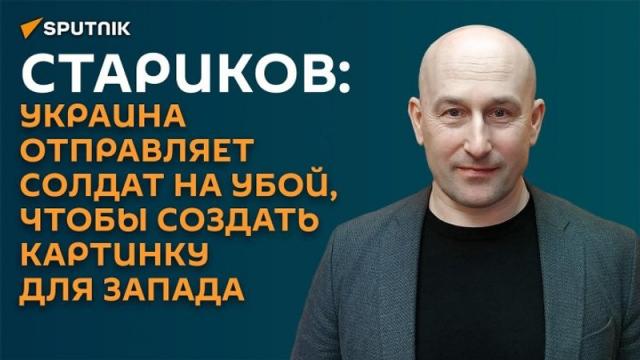 Николай Стариков 21.03.2024. Киевский режим делает шоу из боевых действий в надежде на спонсоров