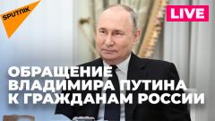 Обращение Путина к гражданам России по итогам президентских выборов