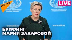 Захарова отвечает на вопросы журналистов по актуальной повестке от 20.03.2024