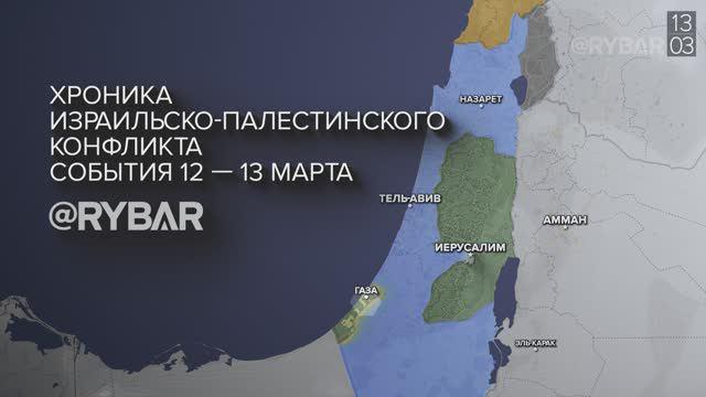 Видео 14.03.2024. Хроника израильско-палестинского конфликта: события 12 - 13 марта 2024 года