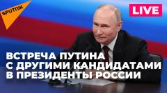 Владимир Путин встречается с другими кандидатами в президенты России