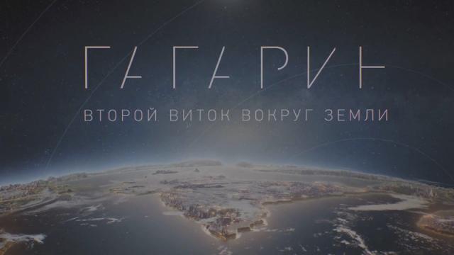 Видео 09.03.2024. Гагарин. Второй виток вокруг Земли