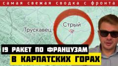 Сокрушительный удар России по Карпатскому хабу ВСУ. Налет Рейха на Севастополь