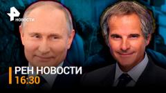 РЕН. Новости. Переговоры Путина и Гросси прошли в Сочи. CNN показал, как Часов Яр ждет русских от 06.03.2024