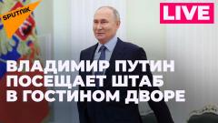 Владимир Путин в избирательном штабе в Гостином дворе