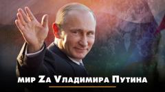 Мир Zа Vладимира Путина. Что будет