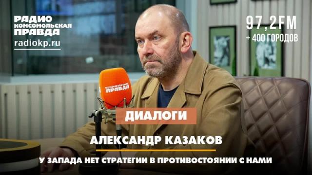 Радио «Комсомольская правда» 26.04.2024. У Запада нет стратегии в противостоянии с нами