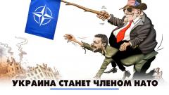 Украина станет членом НАТО. Что будет