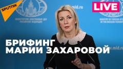 Захарова отвечает на вопросы журналистов по актуальной повестке от 03.04.2024