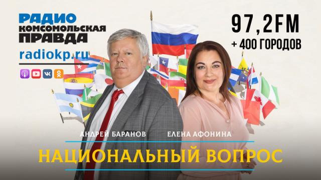 Радио «Комсомольская правда» 14.04.2024. Вымирание как повод для переговоров и миграционный порядок. Национальный вопрос