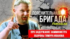 Про задержание замминистра обороны Тимура Иванова. Пояснительная Бригада