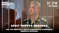 Арест Тимура Иванова: всё, что известно о деле скандального заместителя министра обороны