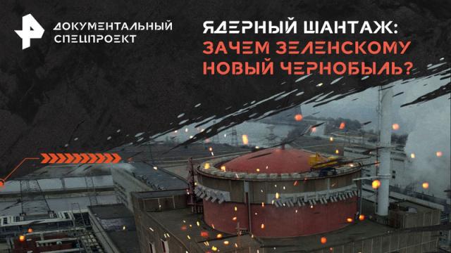 Документальный спецпроект 26.04.2024. Ядерный шантаж: зачем Зеленскому новый Чернобыль