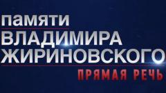Владимир Жириновский. Прямая речь