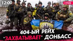 404-ый Рейх "захватывает" Донбасс