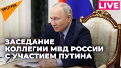 Владимир Путин проводит расширенное заседание коллегии МВД России