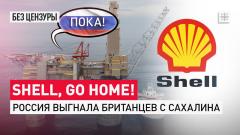 Царьград. Главное. Shell, go home! Россия выгнала британцев с Сахалина от 01.04.2024