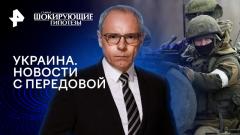 Шокирующие гипотезы. Украина. Новости с передовой от 02.04.2024