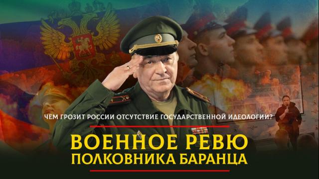 Радио «Комсомольская правда» 21.04.2024. Чем грозит России отсутствие государственной идеологии