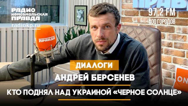 Радио «Комсомольская правда» 18.04.2024. Кто поднял над Украиной «чёрное солнце»