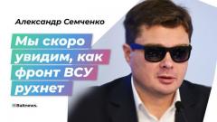 Александр Семченко. Фронт вот-вот рухнет от 13.04.2024