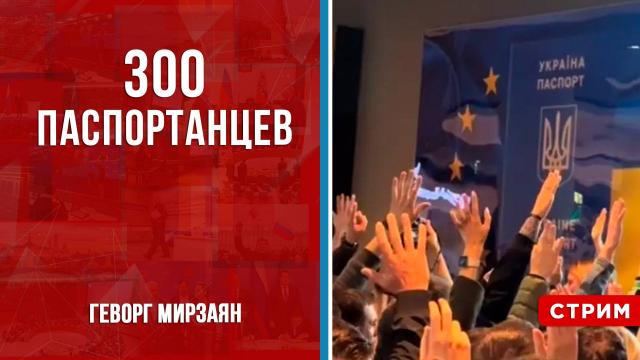 Политическая Россия 26.04.2024. 300 паспортанцев