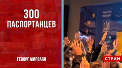 Политическая Россия. 300 паспортанцев от 26.04.2024