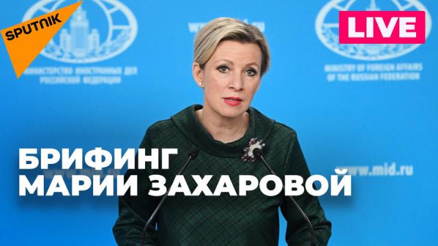 Видео 18.04.2024. Захарова отвечает на вопросы журналистов по актуальной повестке