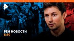 РЕН. Новости. Попытки вербовки ФБР: Дуров дал откровенное интервью Такеру Карлсону от 17.04.2024