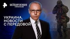 Шокирующие гипотезы. Украина. Новости с передовой от 23.04.2024