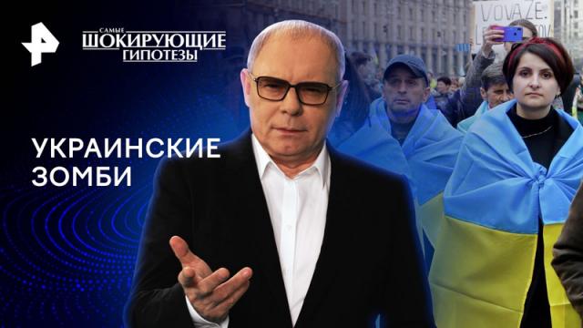 Самые шокирующие гипотезы 19.04.2024. Украинские зомби