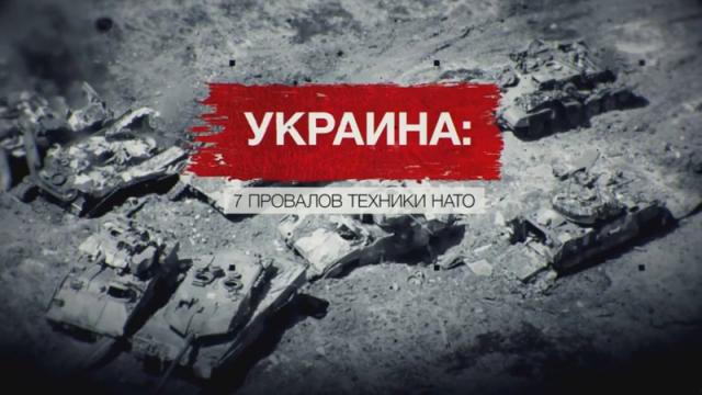 Засекреченные списки 20.04.2024. Украина: 7 провалов техники НАТО