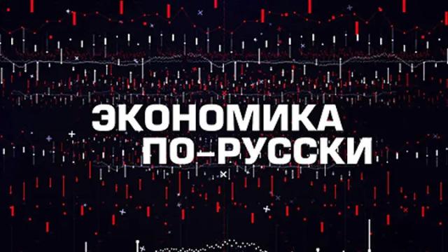 Соловьёв LIVE 24.04.2024. Экономика по-русски