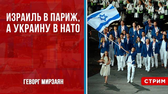 Политическая Россия 12.04.2024. Израиль в Париж, а Украину в НАТО