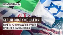 Царьград. Главное. Белый флаг уже шьётся: Ракеты из Ирана для Израиля привели к панике в США от 12.04.2024