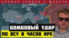 Россия разбомбила резервы ВСУ в Часов Яре. Под Харьковом уничтожено два Урагана