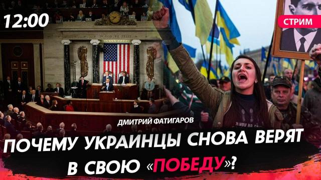 Политическая Россия 22.04.2024. Почему украинцы снова верят в свою «победу»