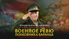 Откроем ли Белорусский фронт