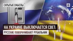 Царьград. Главное. На Украине выключается свет: Русские поворачивают рубильник от 17.04.2024