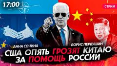Политическая Россия. США опять грозят Китаю за помощь России от 08.04.2024