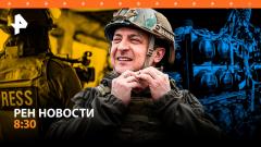 РЕН. Новости. Украинские власти открыли охоту на своих журналистов. В США одобрили законопроект о военной помощи 21.04.2024